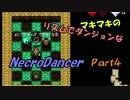 マキマキのリズムでダンジョンなネクロダンサー Part4【ゆかマキ】