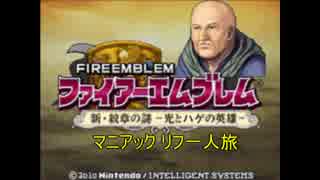 ファイアーエムブレム新・紋章の謎 マニアック リフ一人旅 ６章 ６章外伝