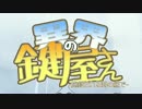 異界の鍵屋さん-施錠される湖の底で-【手描きPV】