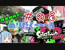 【日刊S】琴葉姉妹が！ぬりたく～～るSplatoon2#08 【エリア　ALLSへの道】