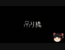 【ゆっくり怪談】一緒に怖い話をしませんか？？その02【洒落怖】