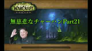 【実況】World of Warcraft Legion 無慈悲なチャーハン【Part21】