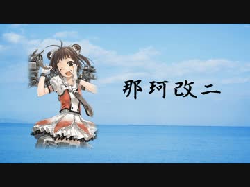 那珂改二ボイス集 【時報有】