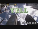 【カラオケ】　YELL　いきものがかり