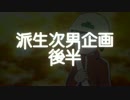 【おそ松さん人力・手描き】派生次男企画【後編】