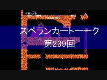 【実況＆ラジオ】スペランカートーーク（第239回）