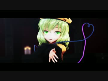 【東方MMD】こいしでフィクサー