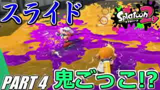 【Splatoon2】新生デュアルでナワバリガチマを騒がし実況【Part4】