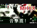 【MHXX】ギルド狩猟笛でイャンガルルガと修行する(ゆっくり実況)