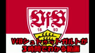 【第2回】VfBシュトゥットガルトが3時間でわかる動画