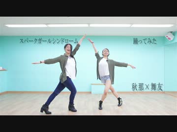 【秋那×舞友】 スパークガールシンドローム 【踊ってみた】