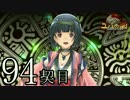 【実況】祈り人に関心のないワイが「契り」を結ぶ…【94契目】