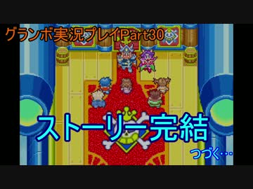 優遊自適にグランボ実況プレイPart30