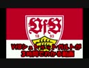 【第3回】VfBシュトゥットガルトが3時間でわかる動画