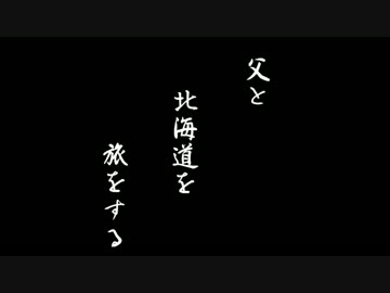 父と北海道を旅をする　Part0