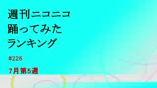 週刊ニコニコ踊ってみたランキング　#226　7月第5週