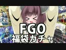 【真名バレ注意】茜ちゃんときりたんが福袋ガチャを20連するお話【FGO】