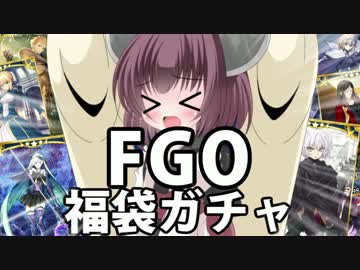 【真名バレ注意】茜ちゃんときりたんが福袋ガチャを20連するお話【FGO】