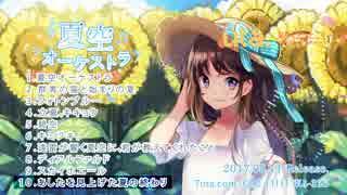 7uta.com 夏空オーケストラ 夏空オーケストラ（DL版） - 7uta.com SHOP - BOOTH
