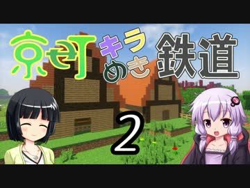 【Minecraft】京町キラめき鉄道 Part-2【京町セイカ&結月ゆかり】