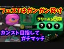 【スプラ2】変態スプラ実況者？がカンスト目指してガチマッチ　＃１