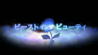 【ビーストインザビューティ】 歌ってみた 【青町】