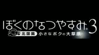 あの日あの夏 【実況】 8月1日