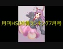 月刊HSI姉貴ランキング7月号