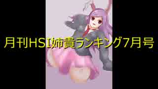 月刊HSI姉貴ランキング7月号
