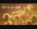 【NNI】桜平＃108：復讐【f005j】【MuseScore】