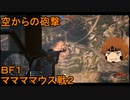 いちたか連合軍のＢＦ１ ママママウス戦２【ゆっくり実況】