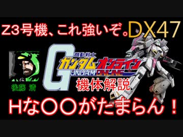 Ｚガンダム３号機、Ｈな○○を紹介します。【DX47新機体】