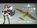 【WarThunder空RB】ゆっくり金剛のイギリス空戦記 vol.20【ゆっくり実況】