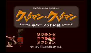 【実況】素晴らしき粘土の世界 part1【クレイマン・クレイマン】