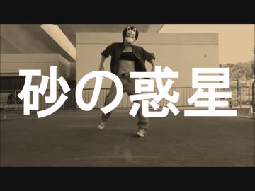 【Plum】砂の惑星【踊ってみた】