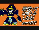 【メダロット2縛り実況】旧帝大院生なので頭使ってロボトルしたる!part20