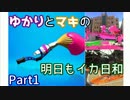 【VOICEROID2】ゆかりとマキの明日もイカ日和 Part1【Splatoon2】