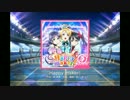 【スクフェス】Happy maker!(MASTER)