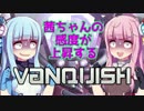【ボイロ2実況】茜ちゃんの感度が上昇するVANQUISH Part5【琴葉茜・葵】
