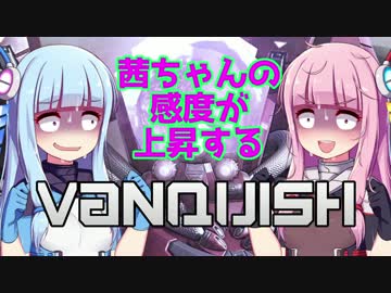 【ボイロ2実況】茜ちゃんの感度が上昇するVANQUISH Part5【琴葉茜・葵】