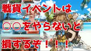 【グラブル】他と差をつける！ストーリーイベントの進め方　戦貨イベ編