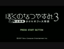 †日刊：ぼくのなつやすみ3 北国篇実況 1日目†