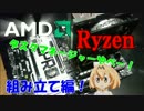 やっぱり自作PCは楽しい！最強CPU Ryzen1700で自作PCを組む！！組み立て編！