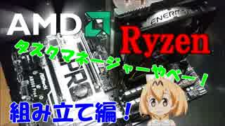 やっぱり自作PCは楽しい！最強CPU Ryzen1700で自作PCを組む！！組み立て編！