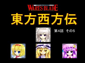 【東方卓遊戯】 東方西方伝 4-5 【ワースブレイド】