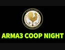 【ARMA3】Co64 Astra 反政府勢力の通信施設を掌握せよ【FPS】
