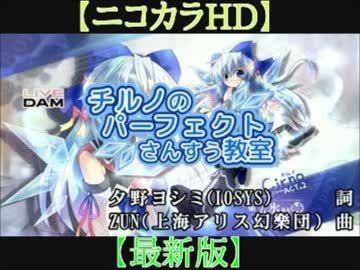 【ニコカラHD】チルノのパーフェクトさんすう教室　最新版【offvocal】