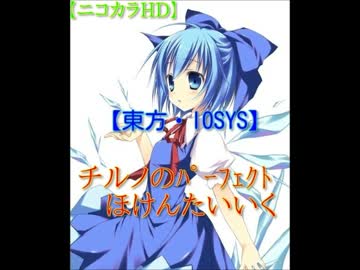 【ニコカラHD】チルノのパーフェクトほけんたいいく（最新版）【offvocal】