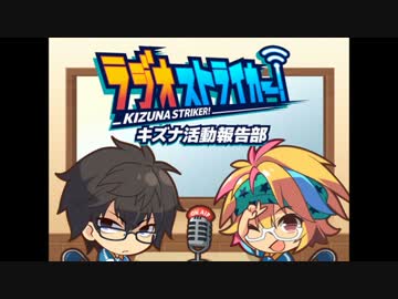 ラジオストライカー！キズナ活動報告部 第1回