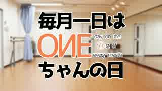 【毎月1日はONEちゃんの日】ONEちゃんとレッスン【2017/8】